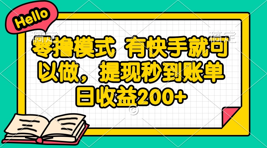 (14899期)零撸模式 有快手就可以做,提现秒到账单日收益200+-网赚副业网