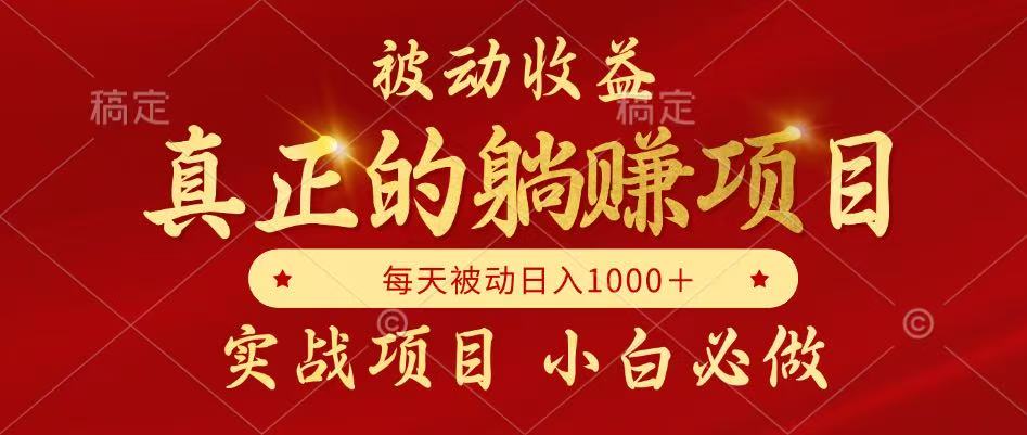 (14921期)被动收益,真正实现躺赚,并且每月收益逐月增加,自己做老板-网赚副业网