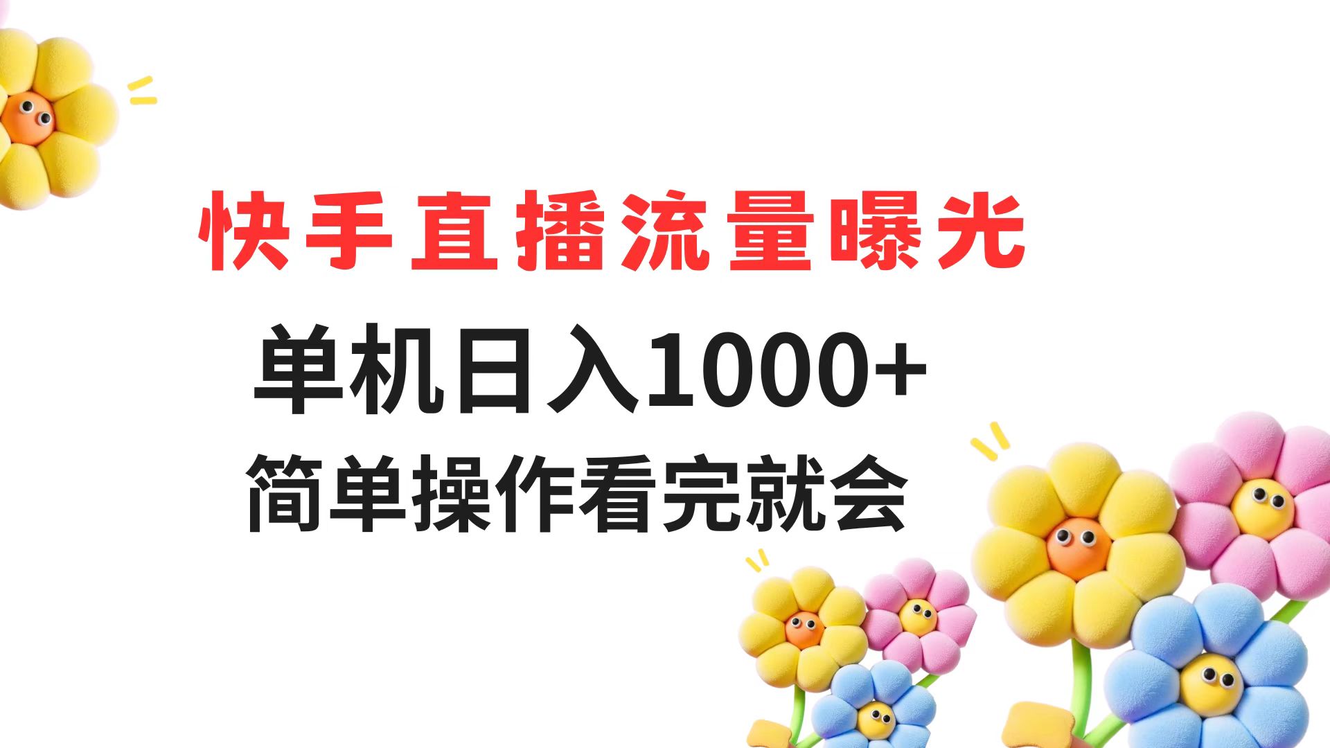 （14931期）快手直播流量曝光 单机日入1000+ 简单操作 看完就会-网赚副业网