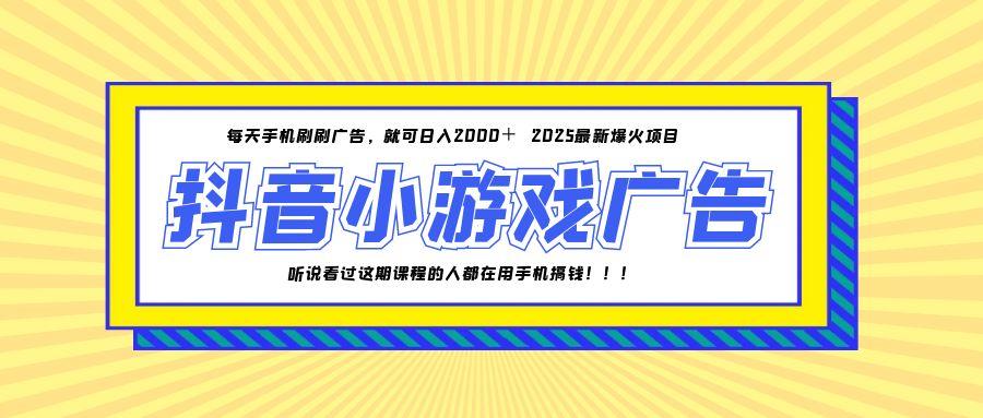 (14913期)25年爆火的抖音小游戏项目,一部手机日入2000+-网赚副业网