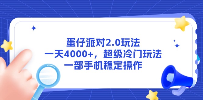(14901期)蛋仔派对2.0玩法,一天4000+,超级冷门玩法,一部手机稳定操作-网赚副业网