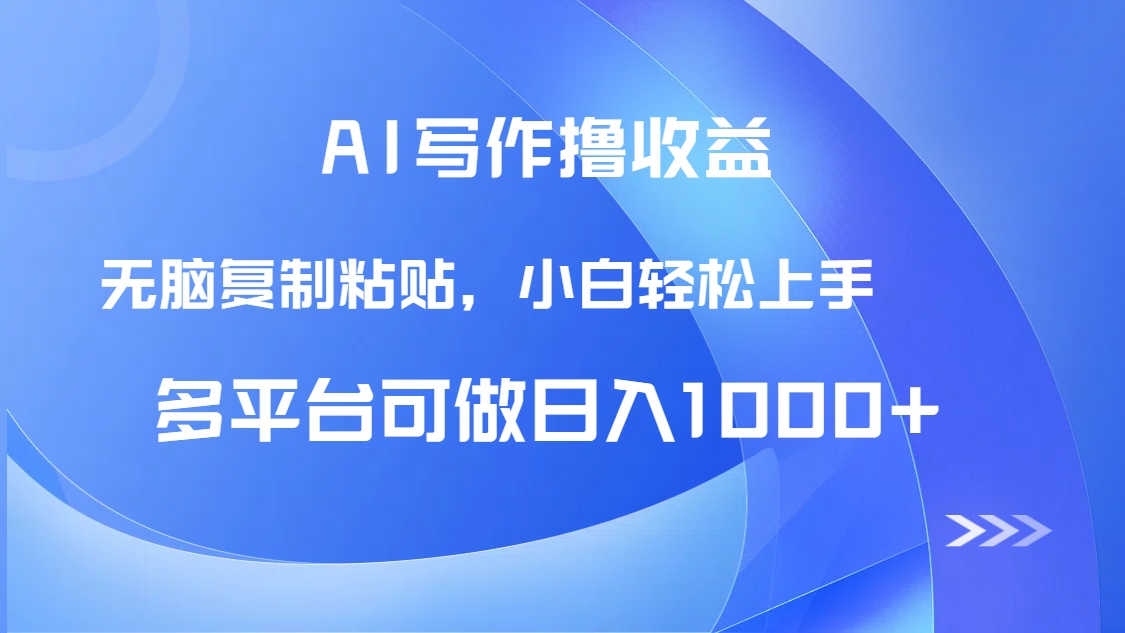 (14900期)AI写作撸收益,只需无脑复制粘贴,小白轻松上手日入1000+-网赚副业网