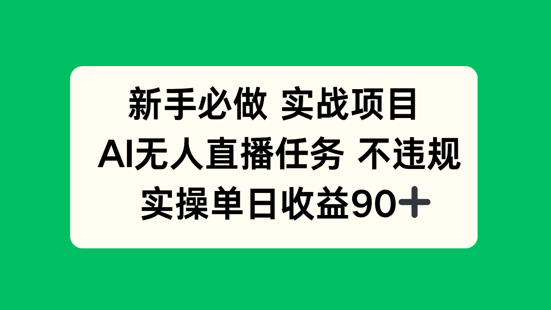 (14901期)新手必做实战项目,AI无人直播任务 不违规,实操单日收益90+-网赚副业网
