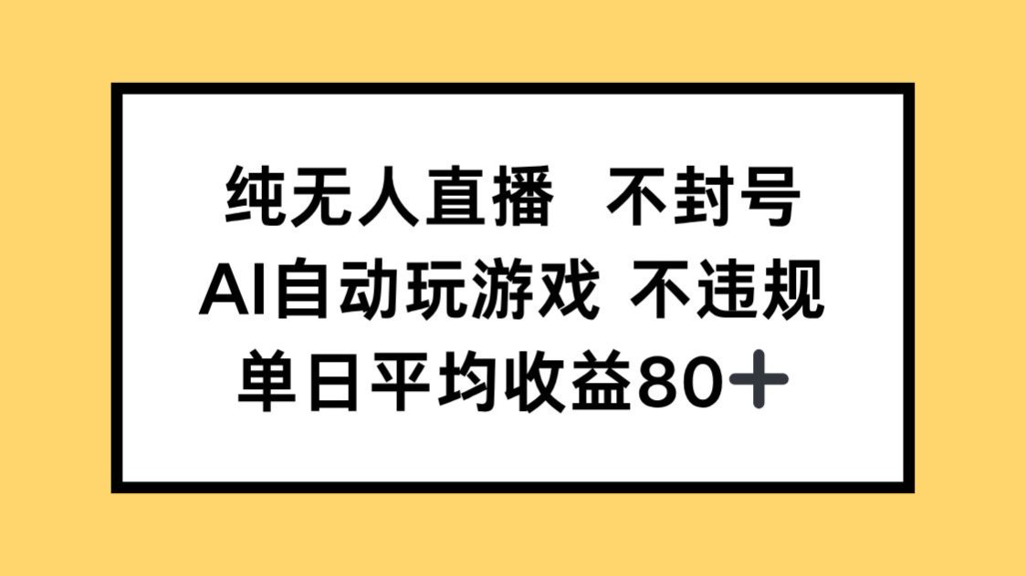(14843期)纯无人直播不封号,AI自动玩游戏,单日收益80+-网赚副业网