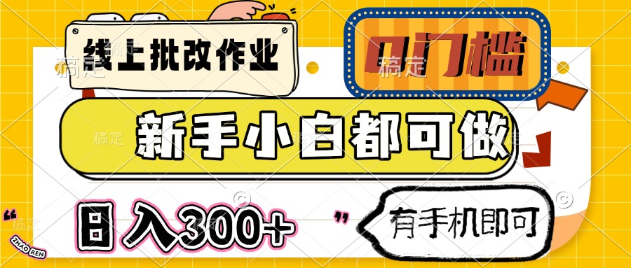 (14914期)线上批改作业 0门槛 新手小白都可做 日入300+ 有手机即可-网赚副业网
