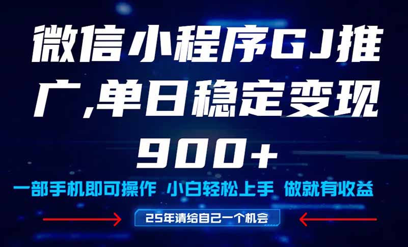 (14854期)25年爆火小程序挂机推广玩法教学,小白宝妈轻松上手,单日稳定变现900+-网赚副业网