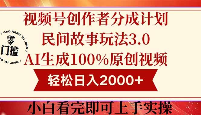 (14857期)视频号创作者分成民间故事玩法3.0,100%原创视频高收益,轻松日入2000+-网赚副业网