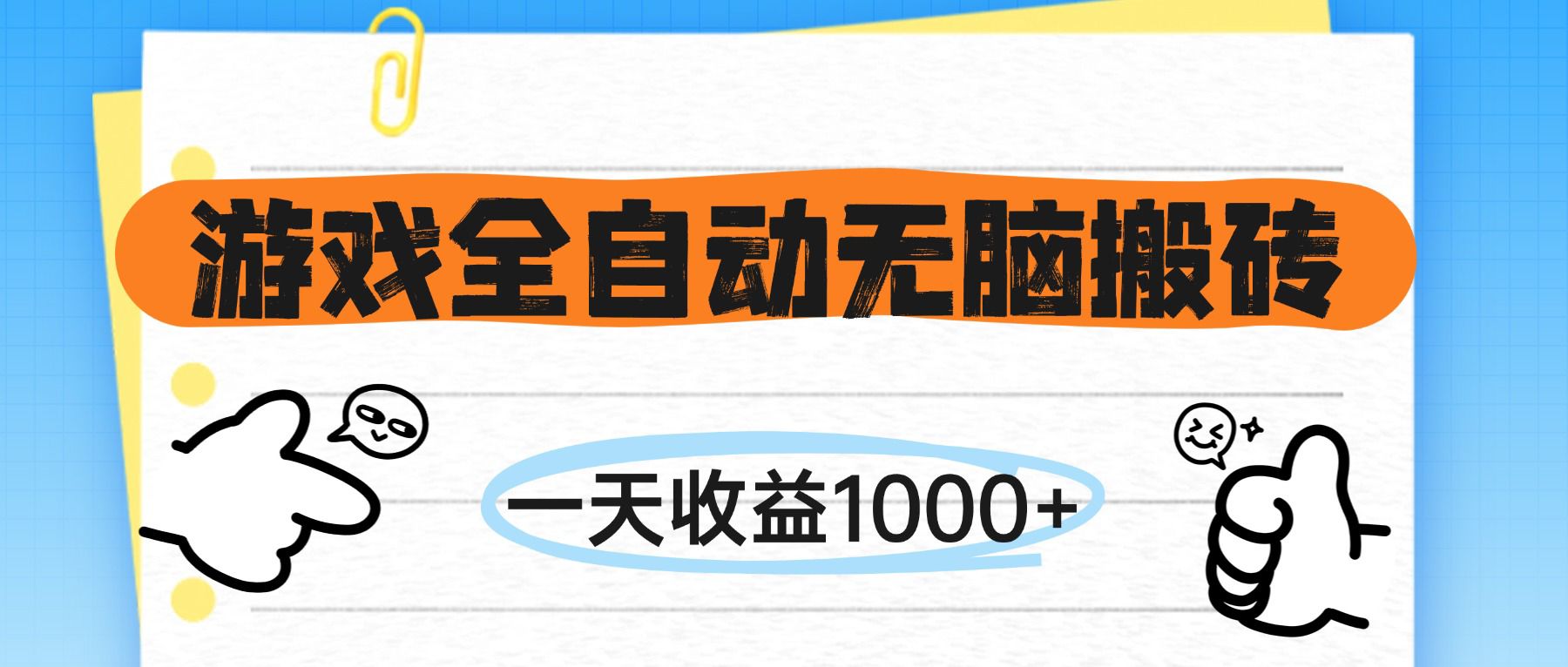 (14943期)游戏全自动无脑搬砖,一天收益1000+,不需要玩游戏-网赚副业网
