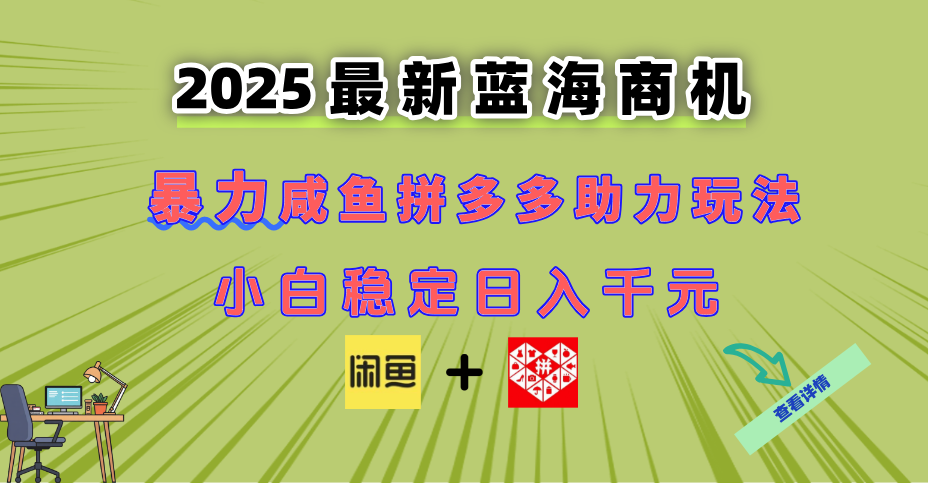 (14942期)最新闲鱼拼多多助力玩法 当下的蓝海商机 新手小白也能轻松操作 实现日...-网赚副业网