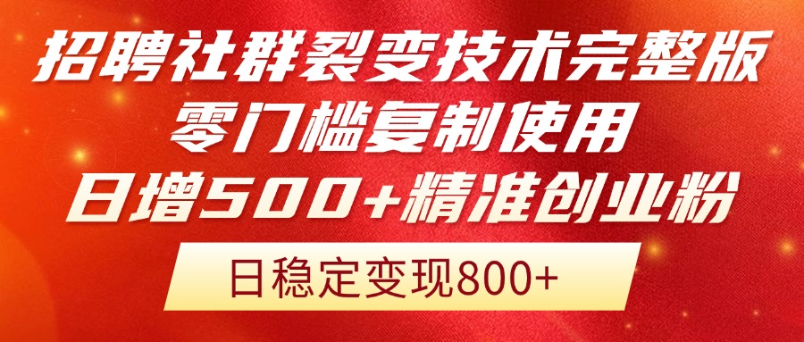 (14858期)招聘社群裂变技术完整版流出!零门槛复制使用,日增500+精准创业流量每...-网赚副业网