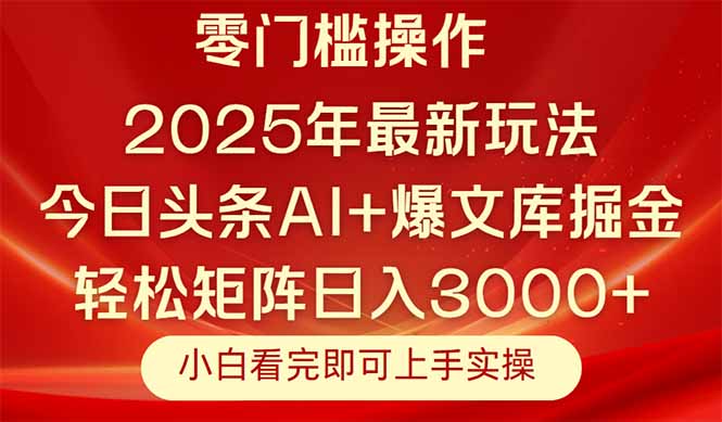 (14870期)今日头条2025年最新玩法,思路简单,复制粘贴,轻松实现矩阵日入3000+-网赚副业网