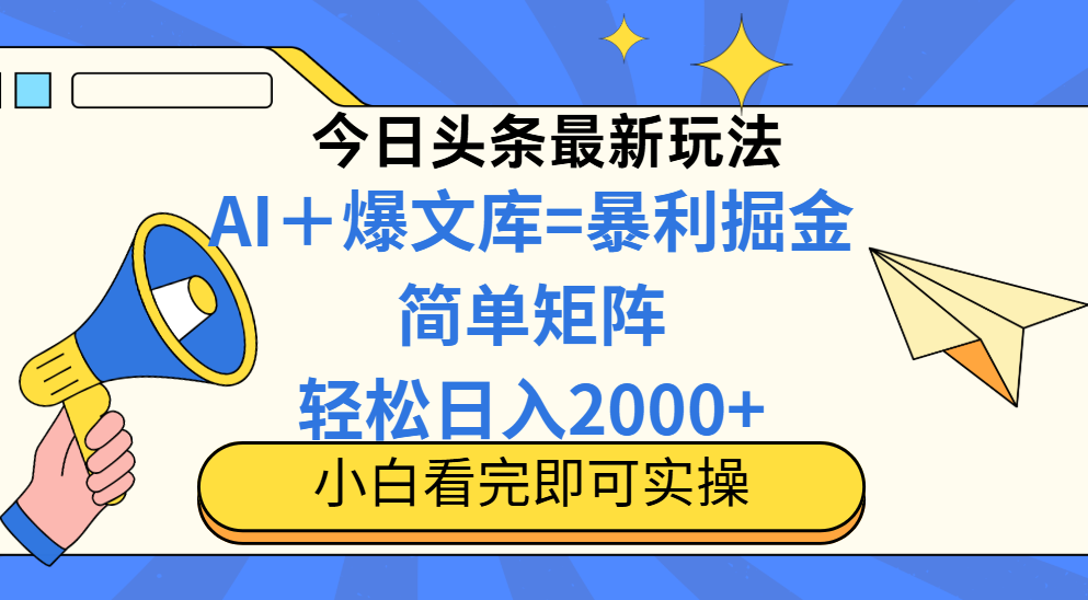 （14848期）今日头条2025最新蓝海玩法，操作简单，矩阵批量，轻松日入2000+-网赚副业网