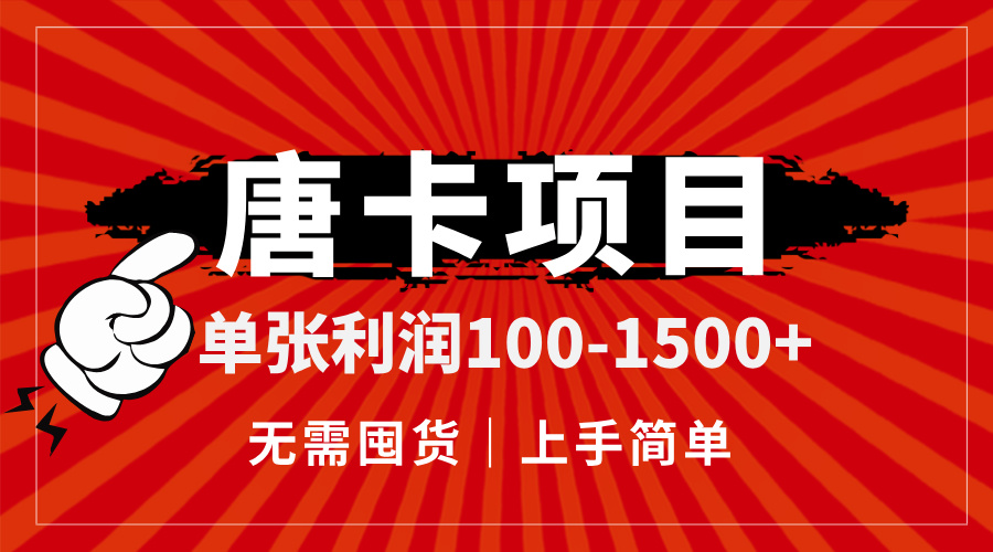 (14932期)唐卡项目,单张利润100-1500+,无需囤货,上手简单。-网赚副业网