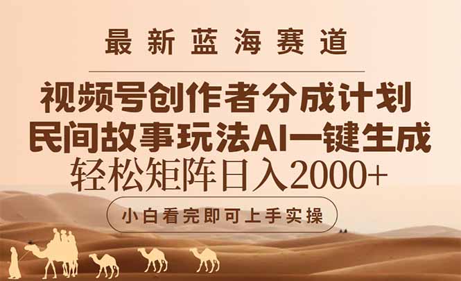 (14922期)最新蓝海赛道视频号创作者分成民间故事玩法,AI一键生成爆款视频,轻松...-网赚副业网