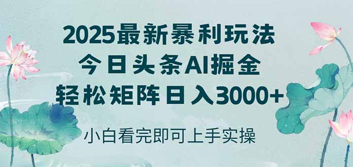 (14933期)今日头条2025年最新暴利玩法,思路简单,复制粘贴,轻松实现矩阵日入3000+-网赚副业网