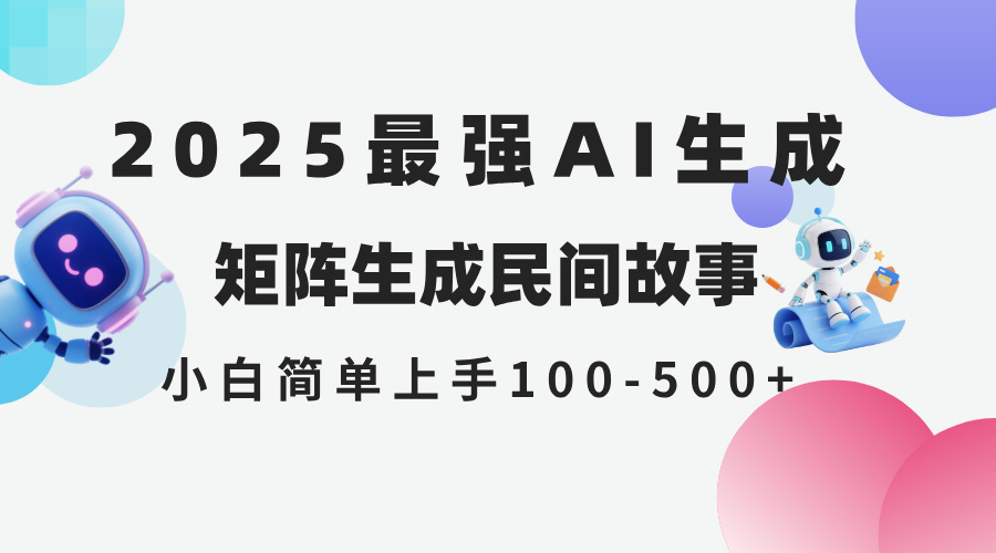 （14934期）2025年5月最新AI生成 民间故事 全网分发各大平台 小白无脑操作 日入500...-网赚副业网