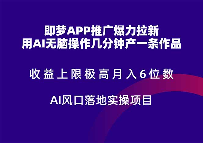 (14915期)即梦APP推广爆力拉新,收益上限极高,月入6位数,AI风口落地实操项目。-网赚副业网