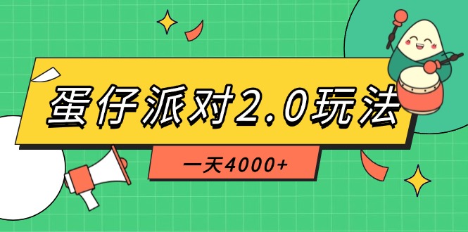 (14935期)蛋仔派对2.0玩法,一天4000+,超级冷门玩法,一部手机稳定操作-网赚副业网