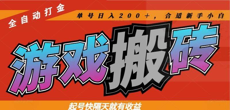 (14699期)热门游戏搬砖全自动打金,起号快隔天就有收益,单号日入200+合适新手小白-网赚副业网