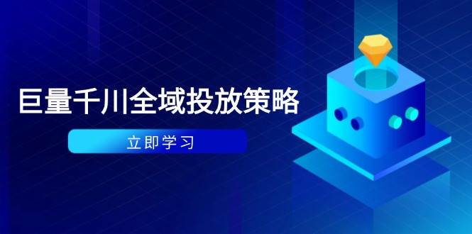 (14680期)付费撬动自然流策略:种拔一体计划+ROI优化,千川起号与数据分析全解-网赚副业网