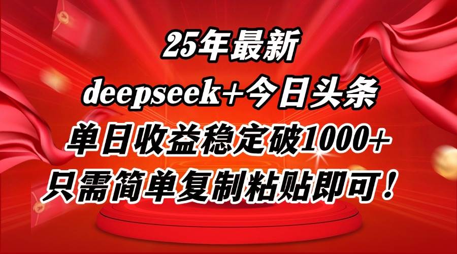 (14672期)25年最新dp+今日头条玩法,单日收益稳定破1000+,只需简单复制粘贴即可!-网赚副业网