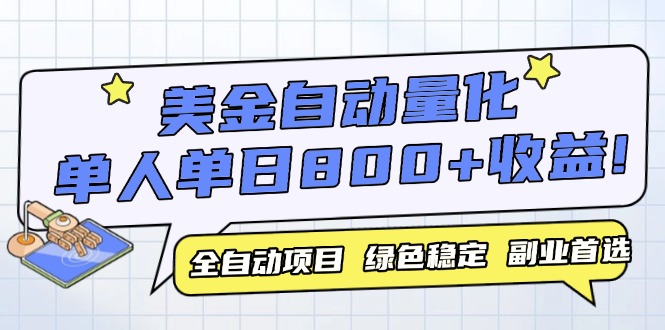 (14905期)美金自动量化,全自动带跑,单设备轻松躺赚800+,我愿称今年最牛逼项目...-网赚副业网
