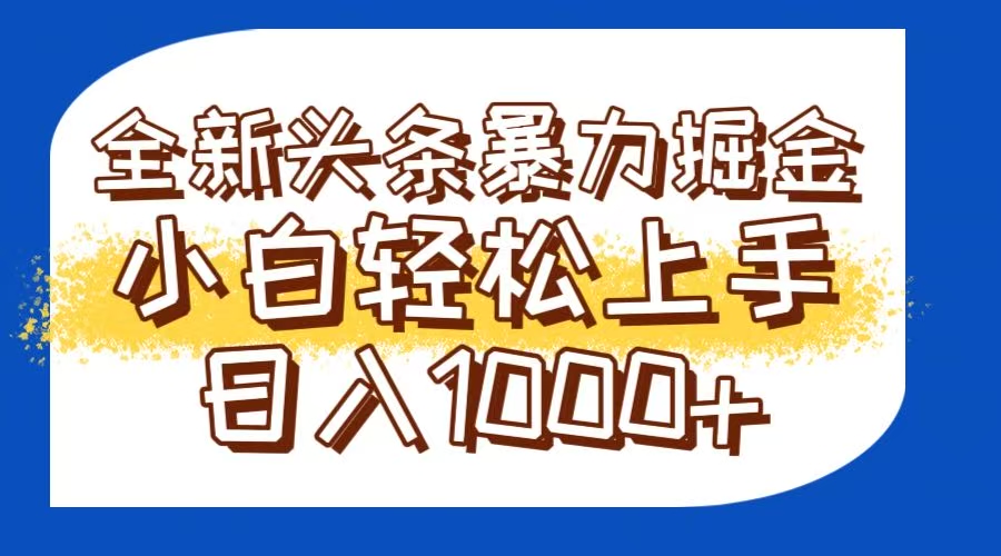 (14944期)今日头条全新暴利掘金玩法轻松生产爆文可矩阵操作日入1000+-网赚副业网