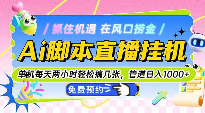 (14895期)Ai脚本直播挂机单机每天俩小时轻松搞几张,管道收益轻松日入1000+-网赚副业网