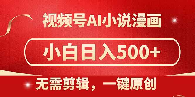 (14759期)视频号AI小说漫画,无需剪辑,一键洗稿原创,小白日入500+,喂饭级教程-网赚副业网