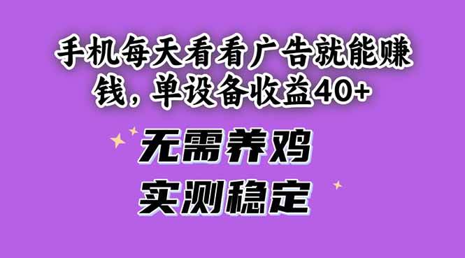 （14767期）手机每天看看广告就能赚钱，单设备收益40+ 无需养鸡，实测稳定-网赚副业网
