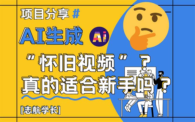 (14838期)AI生成“怀旧视频”真的很适合新手?详细讲解!-网赚副业网