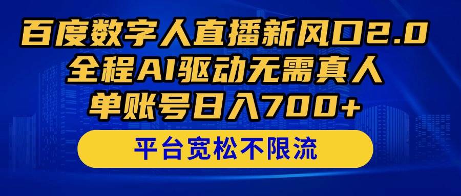 (14703期)百度数字人直播新风口2.0来了!全程AI驱动无需真人,单账号日入700+,...-网赚副业网