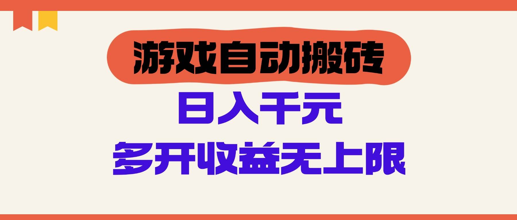 (14734期)游戏自动搬砖,单号日入100-200元,多开收益无上限-网赚副业网