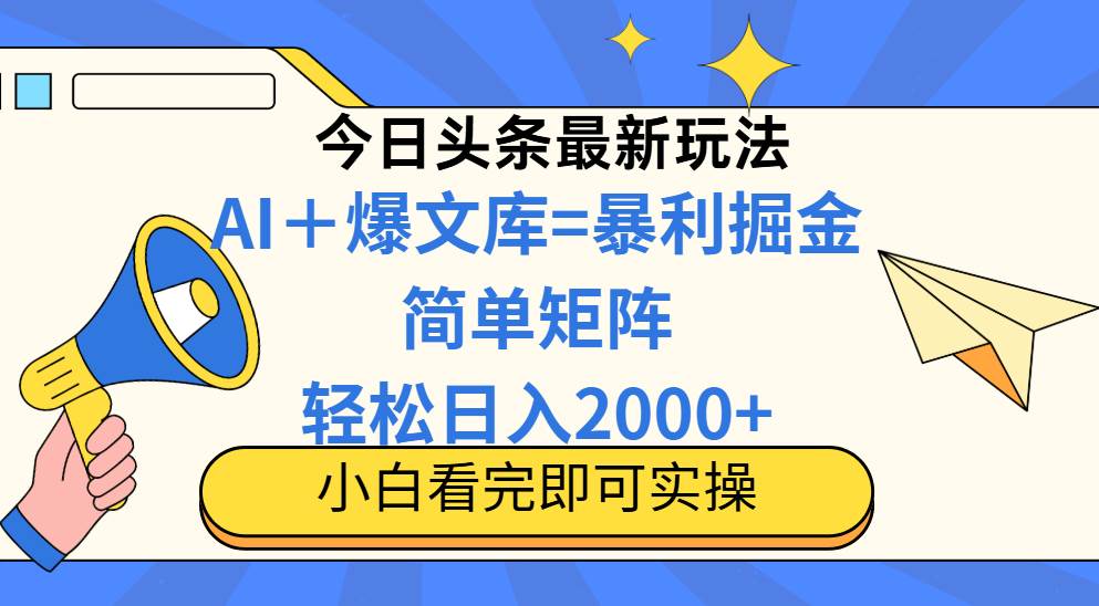 (14715期)今日头条2025最新玩法,思路简单,复制粘贴,轻松实现矩阵日入2000+-网赚副业网