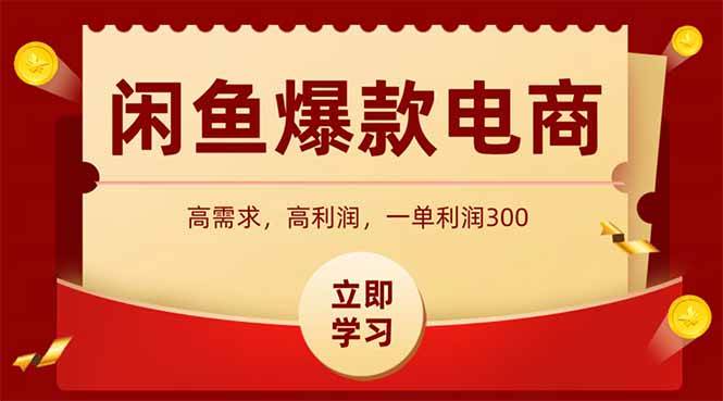 (14746期)闲鱼卖爆款数码产品,当天上架即可出单,一天利润1000-网赚副业网