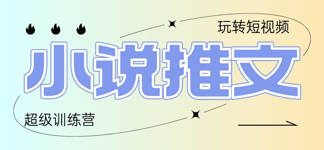 (14645期)2025小说推文训练营,只需复制,粘贴,小白轻松日入100+-网赚副业网