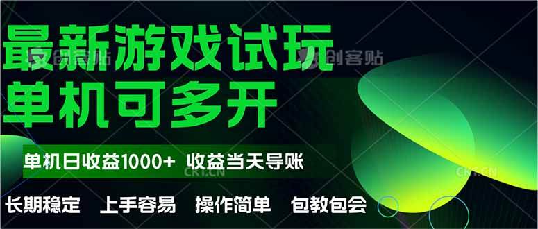 (14817期)最新全自动游戏试玩 操作简单,单机当天收益1000+,收益无上限,可矩...-网赚副业网