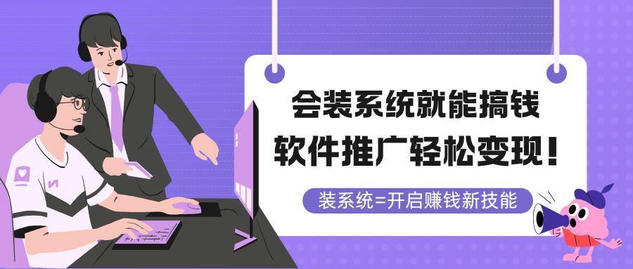 (14836期)会装系统就能搞钱,软件推广轻松变现!-网赚副业网