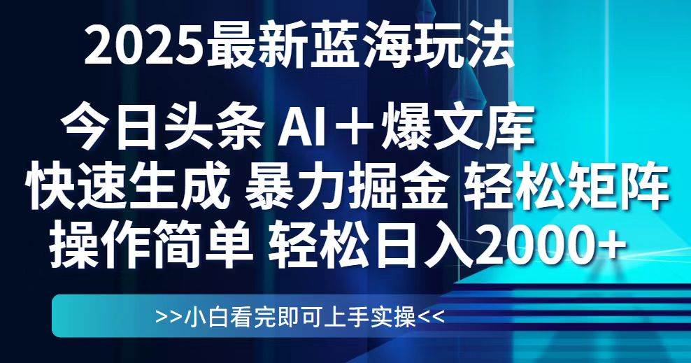(14805期)今日头条2025最新蓝海玩法,思路简单,复制粘贴,轻松实现矩阵日入2000+-网赚副业网