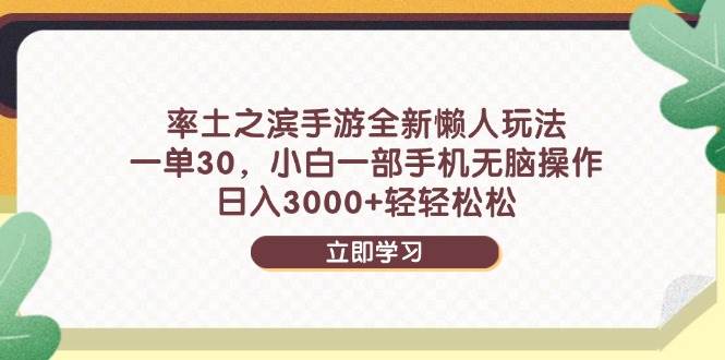 (14716期)率土之滨手游全新懒人玩法,一单30,小白一部手机无脑操作,日入3000+...-网赚副业网