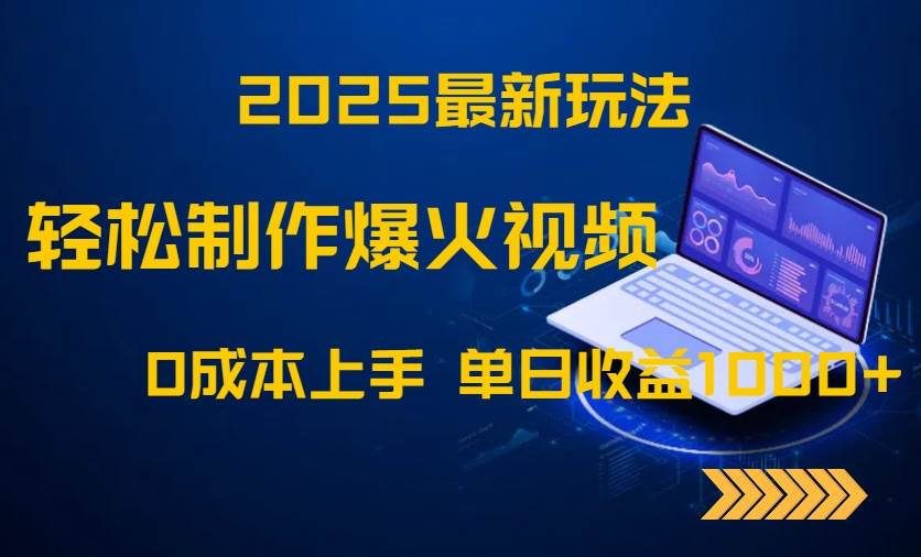 (14750期)2025最新玩法!轻松制作爆火视频,0成本上手,单日收益1000+-网赚副业网