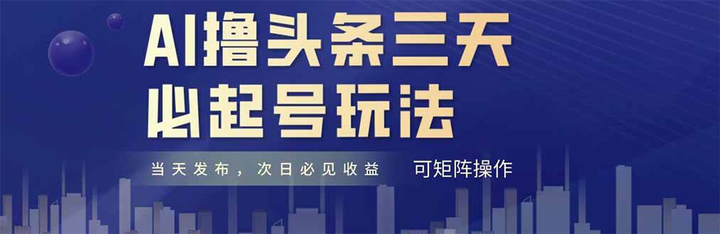 （14753期）AI撸头条三天必起号，纯原创情感故事，每天搬砖十分钟，小白复制粘贴月...-网赚副业网