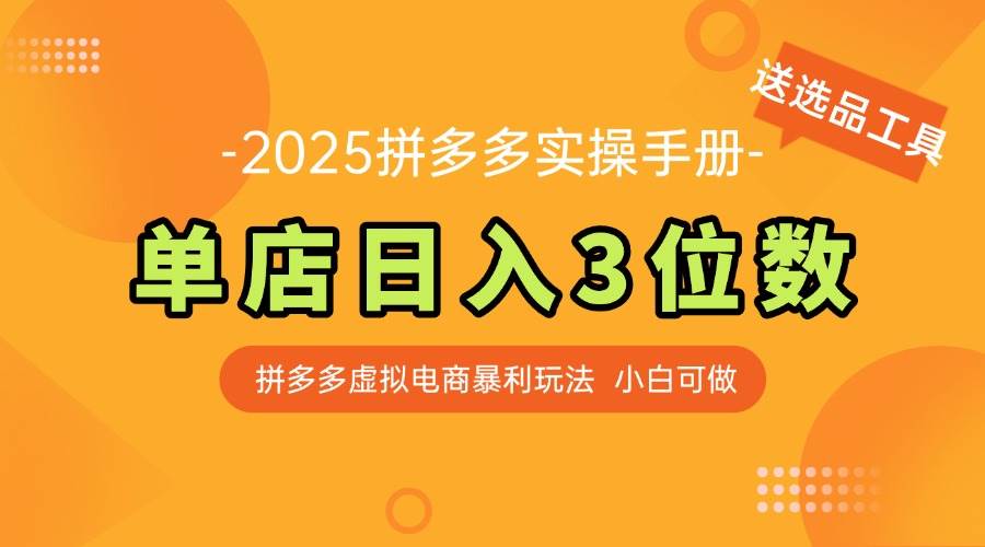 (14826期)最新拼多多虚拟电商实操手册 单店日入3位 小白快速上手【附赠选品工具】-网赚副业网