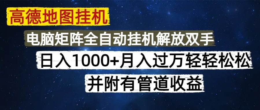 （14714期）高德地图挂机每天几分钟日入1000+无脑操作，可矩阵并附有管道收益-网赚副业网