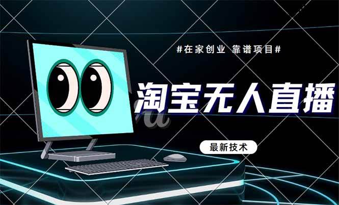 (14745期)淘宝无人直播带货9.0,最新技术,不违规,不封号,当天播,当天见收益...-网赚副业网