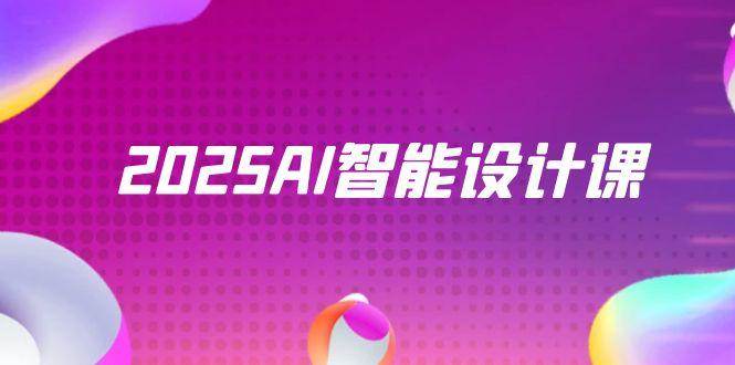 （14813期）2025AI智能设计课，StableDiffusion+ComfyUI，室内景观全流程实战-网赚副业网