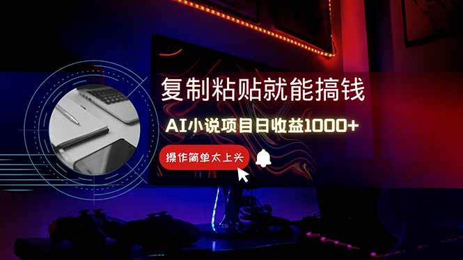 (14671期)AI写小说日赚1000+,0基础也能操作,副业新手闭眼跟做!-网赚副业网