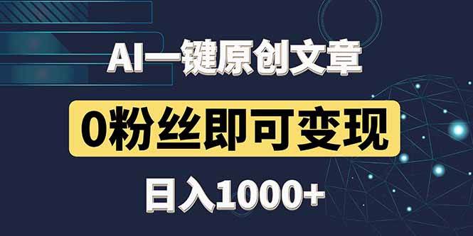 (14696期)最新AI一键头条原创文章,3分钟一条,0粉丝即可变现,日入1000+-网赚副业网