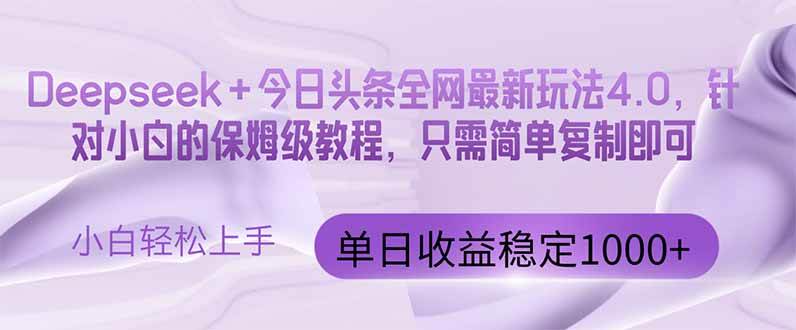 (14678期)今日头条4.0最新版本 Deepseek+今日头条全网最新玩法,单日收益突破100…插图 (14678期)今日头条4.0最新版本 Deepseek+今日头条全网最新玩法,单日收益突破100…插图