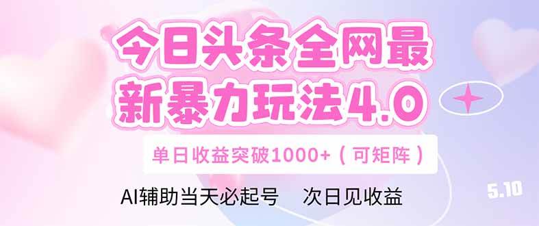 （14732期）今日头条全网最新暴力玩法4.0  deepseek+今日头条 轻松矩阵  单日收益...-网赚副业网